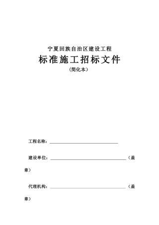 宁夏《房屋建筑和市政工程施工招标文件》