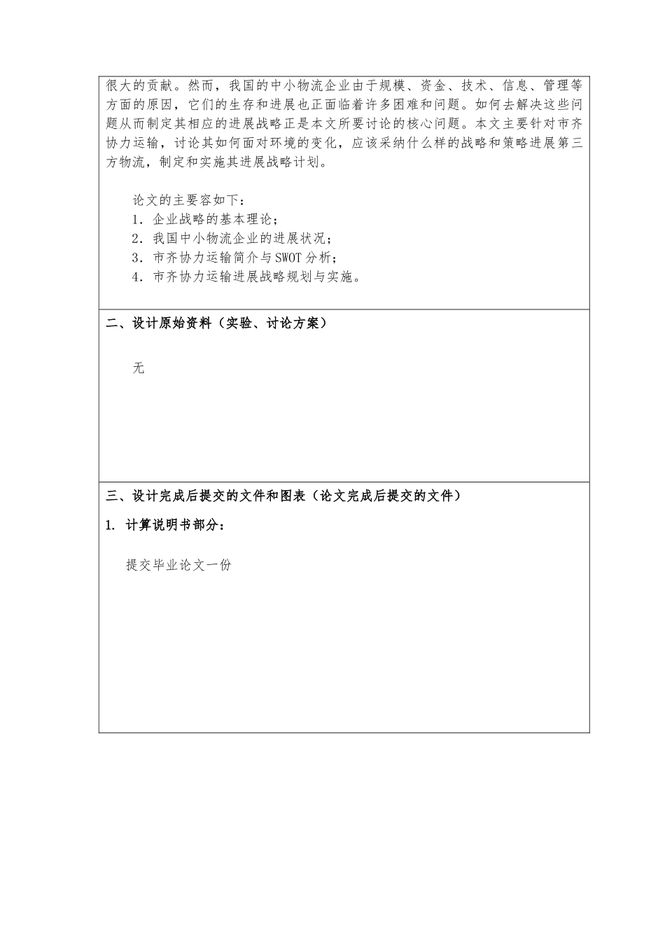 宁夏石嘴山市齐协力运输有限公司发展战略研究物流专业毕业论文_第3页