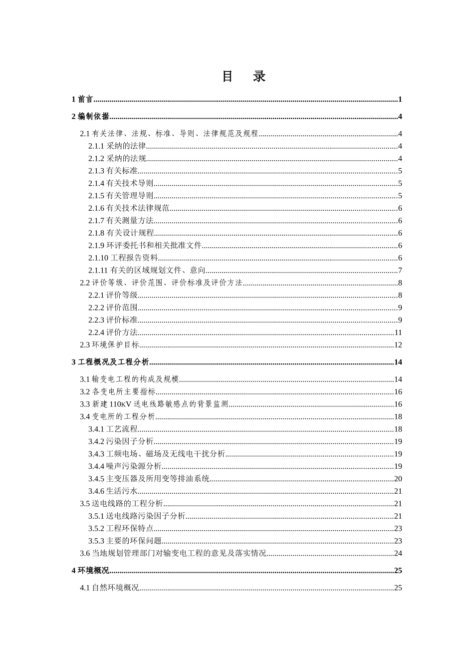 宁波110kV田野等7项输变电工程环境影响报告书_第3页
