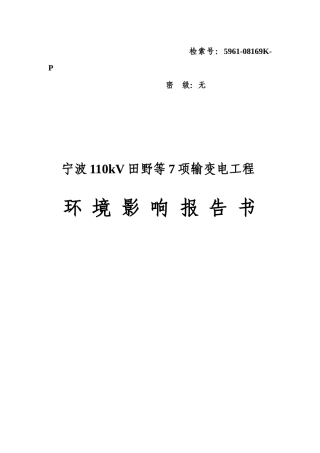 宁波110kV田野等7项输变电工程环境影响报告书