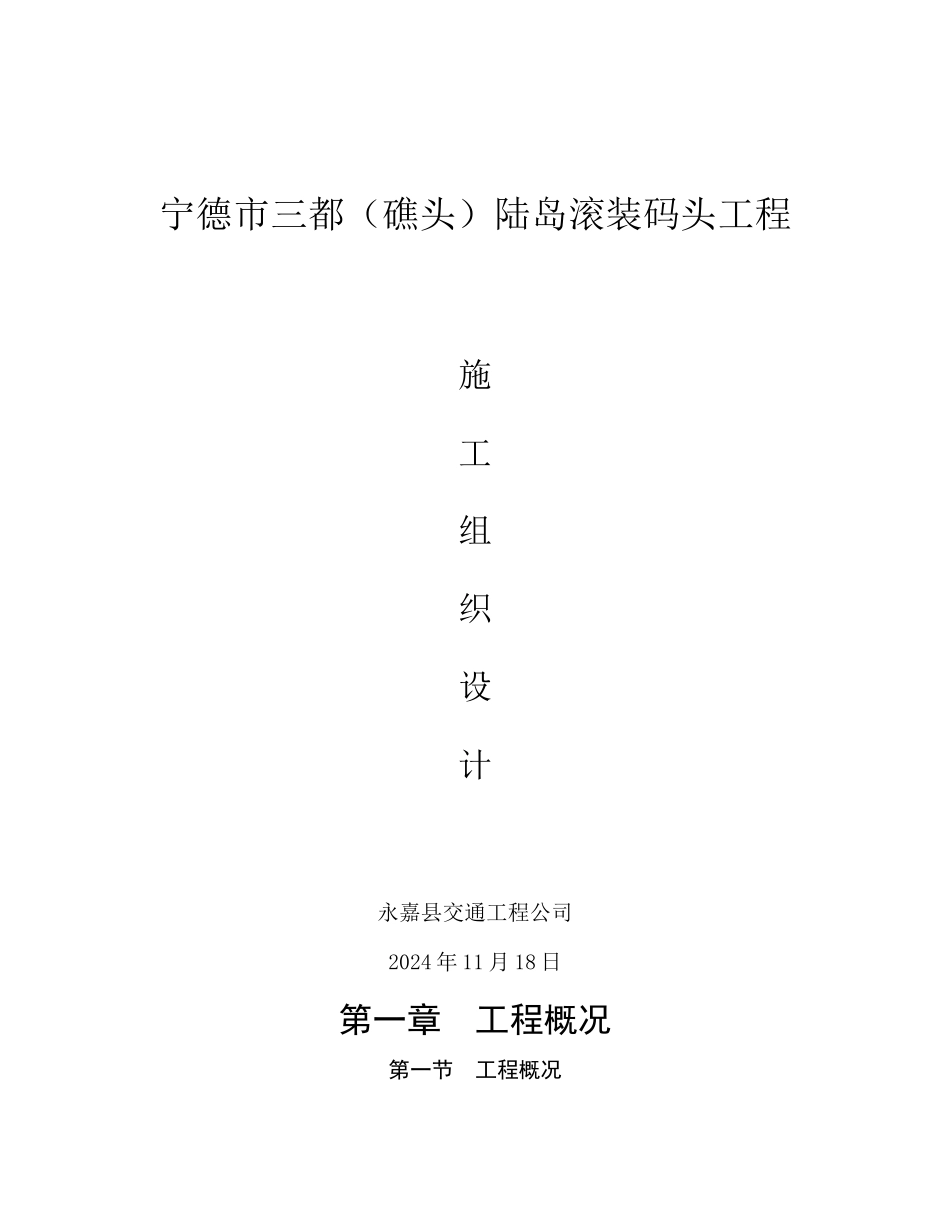 宁德三都、礁头码头施工组织设计_第1页