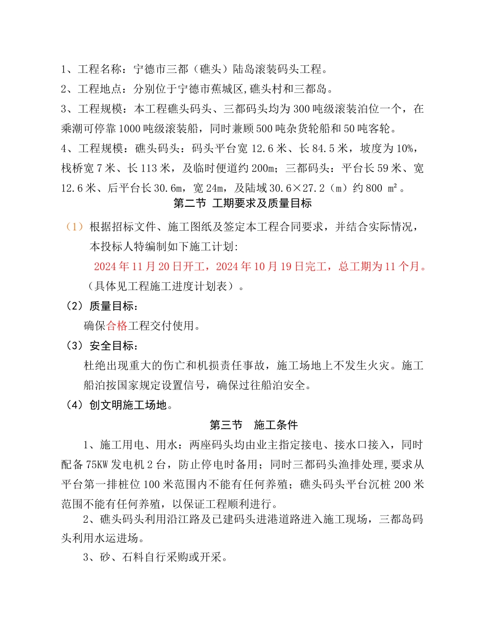 宁德三都、礁头码头施工组织设计_第2页