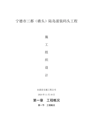 宁德三都、礁头码头施工组织设计