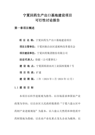 宁夏药材生产出口基地建设项目规划报告