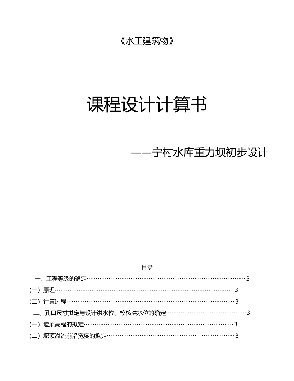 宁村水库重力坝初步设计水工建筑物计算书_第1页