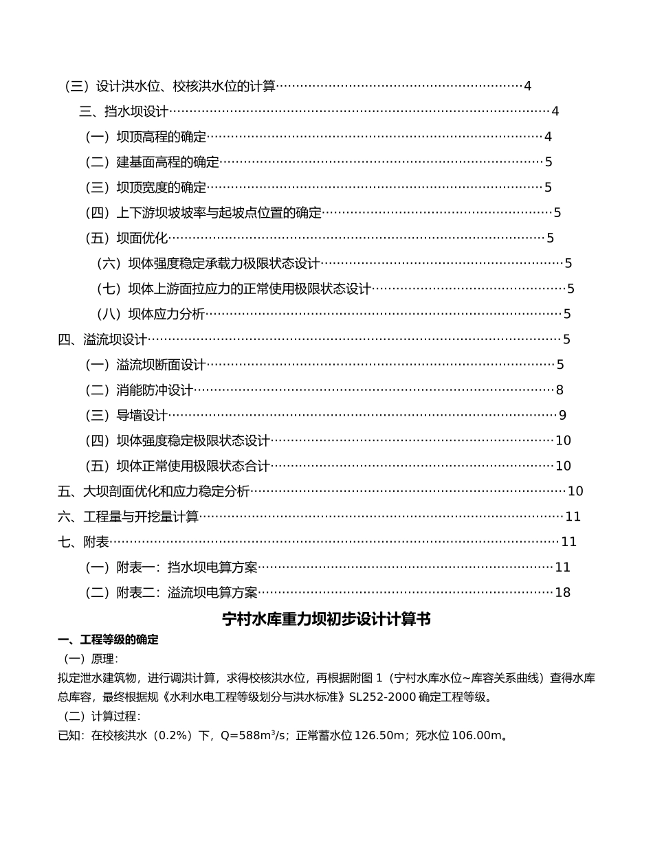 宁村水库重力坝初步设计水工建筑物计算书_第2页