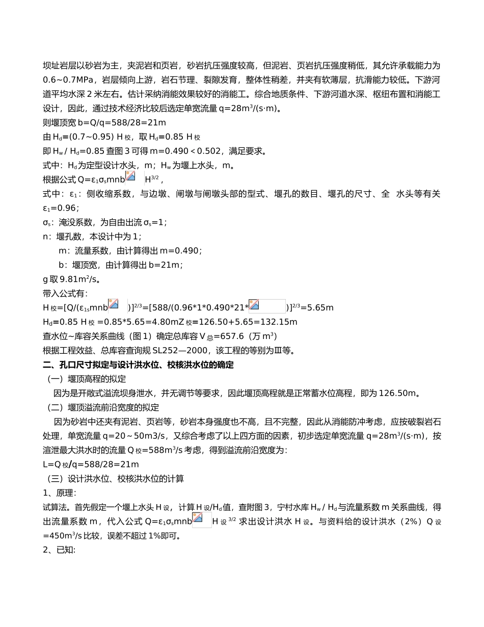 宁村水库重力坝初步设计水工建筑物计算书_第3页