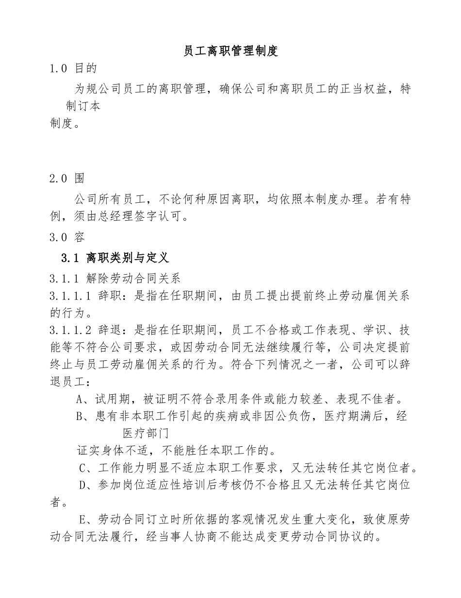 宁波凯峰电器有限公司员工离职管理制度_第1页