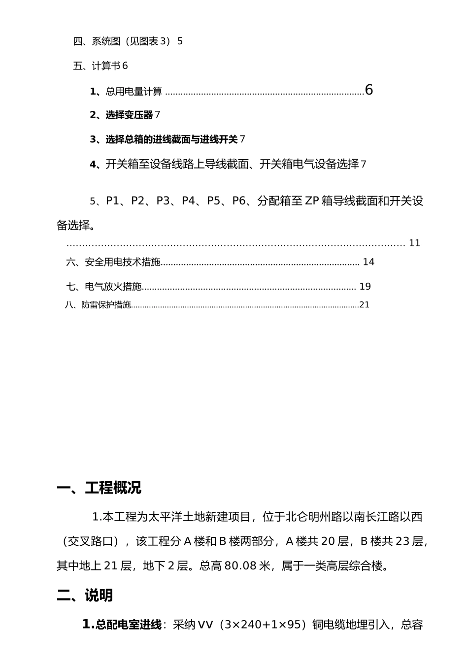 宁波太平洋商务办公楼临时用电方案_第3页