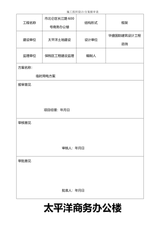 宁波太平洋商务办公楼临时用电方案