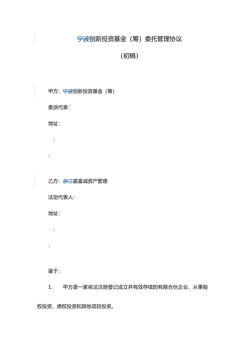 宁波创新投资基金委托管理协议书范本_第1页