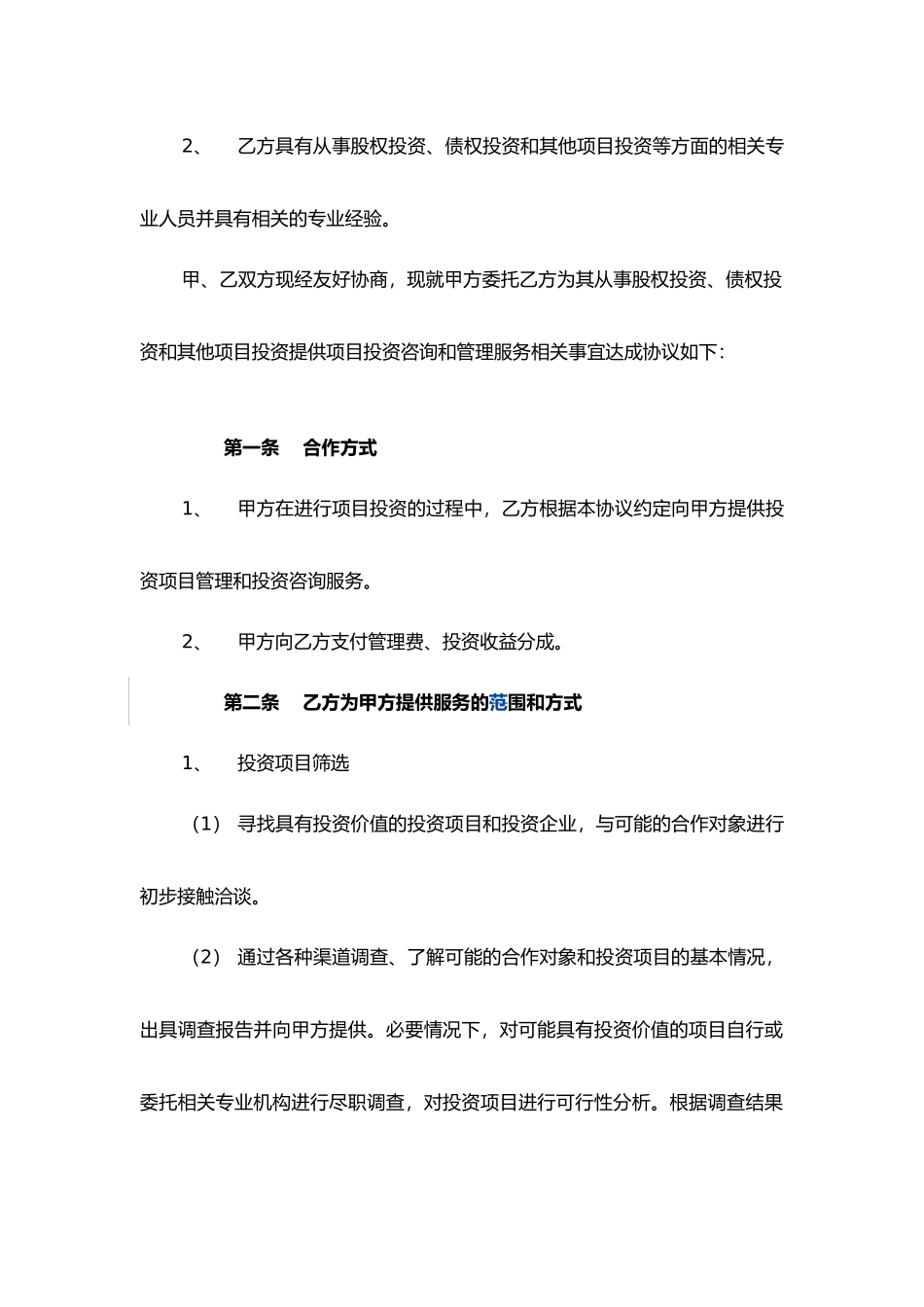 宁波创新投资基金委托管理协议书范本_第2页