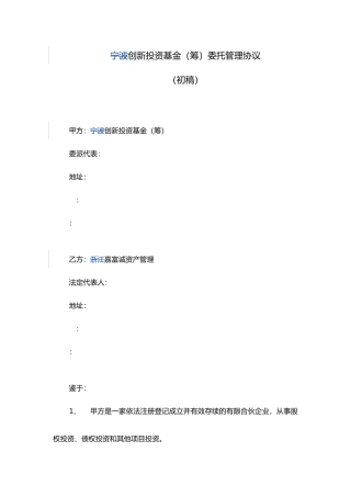 宁波创新投资基金委托管理协议书范本