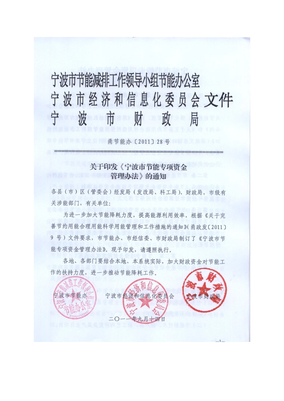 宁波市节能专项资金管理办法_第1页