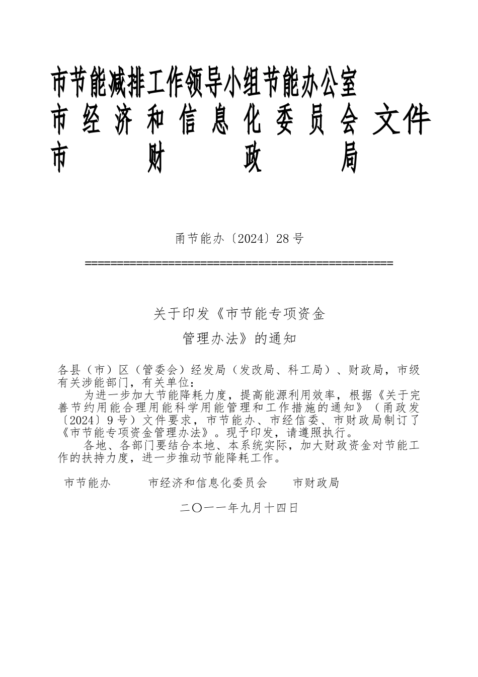 宁波市节能专项资金管理办法_第2页