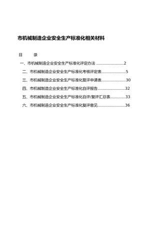 宁波市机械制造企业安全生产标准化管理