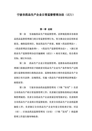 宁波市药品生产企业日常监督管理办法