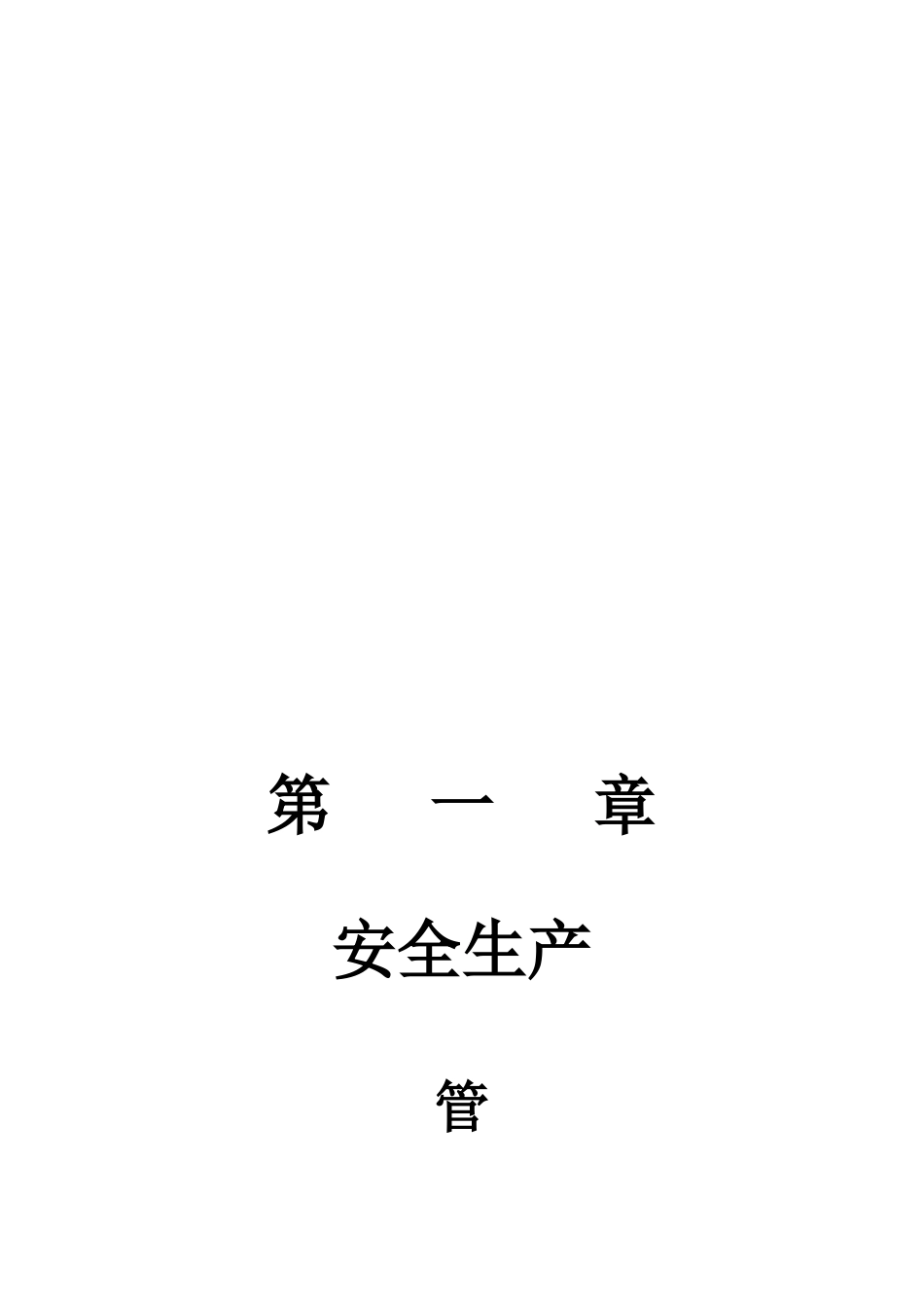 宁波市市政照明管理所安全台帐_第3页