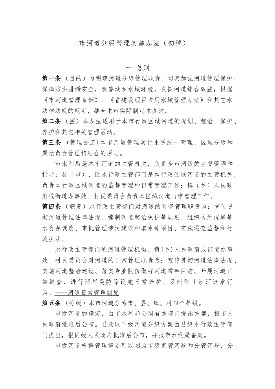 宁波市河道分级管理实施办法_第1页
