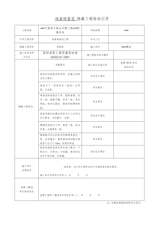 宁波某办公楼装饰装修隐蔽工程验收记录表