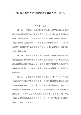 宁波市药品生产企业日常监督管理办法（试行