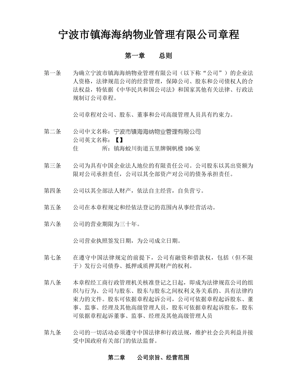 宁波市镇海海纳物业管理有限公司章程_第3页