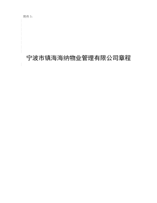 宁波市镇海海纳物业管理有限公司章程