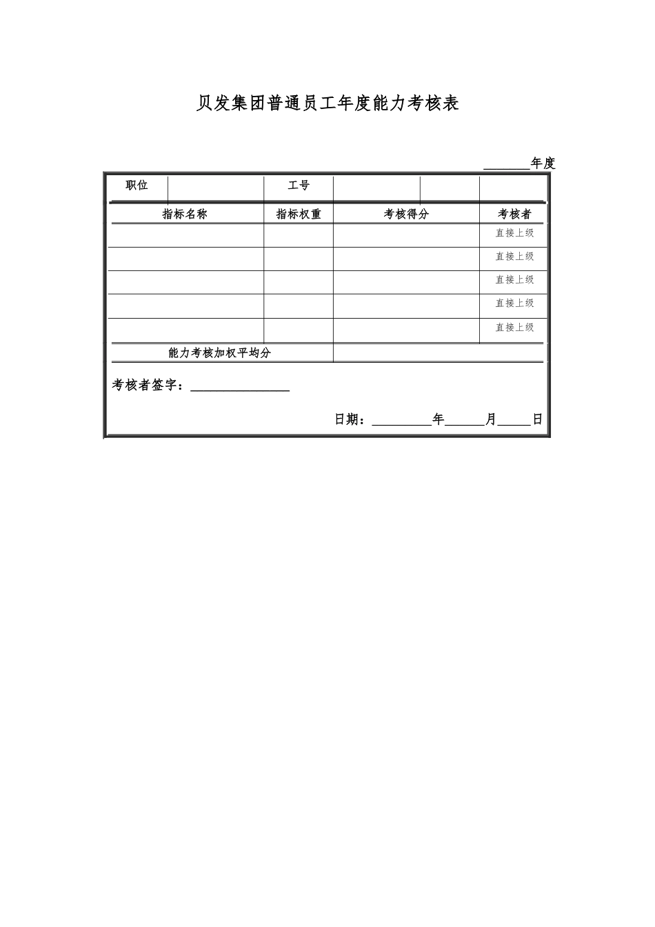 宁波贝发集团有限公司普通员工年度考核用表_第2页