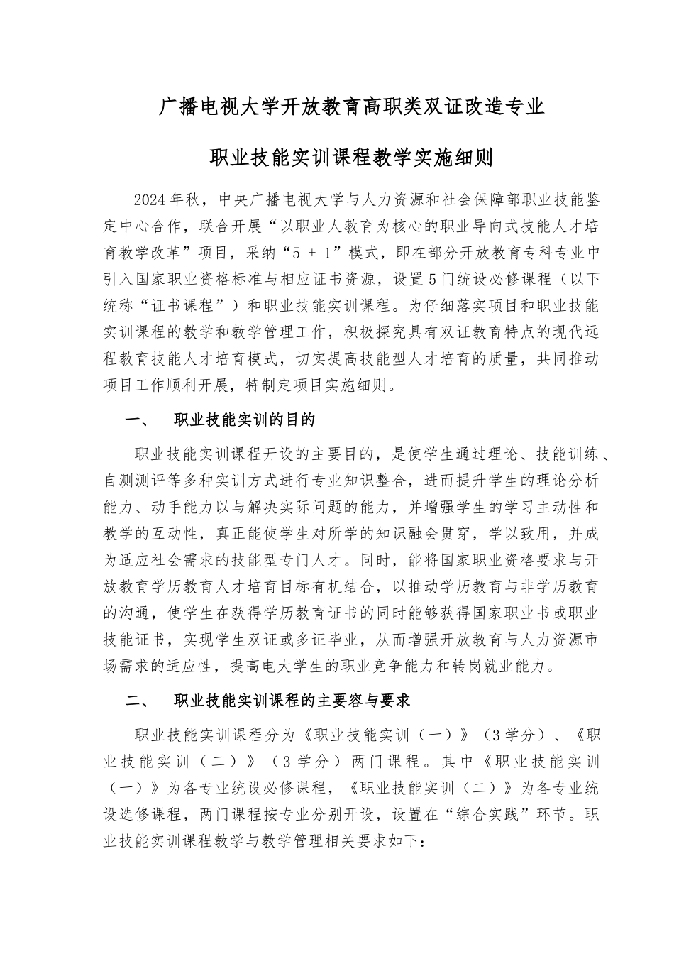 宁波电大关于高职类双证改造专业职业技能实训课程_第1页