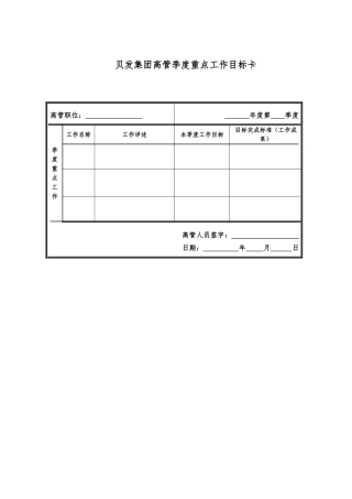宁波贝发集团有限公司高管季度考核用表
