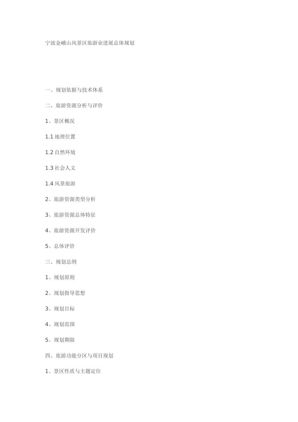 宁波金峨山风景区旅游业发展总体规划_第1页