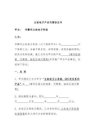 宁波立松电子产品代理协议书