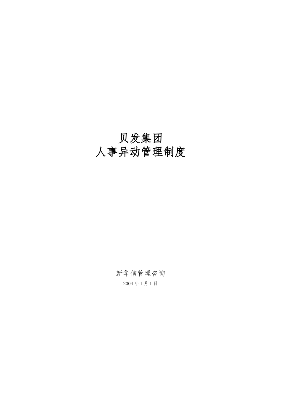 宁波贝发集团有限公司人事异动管理制度_第1页