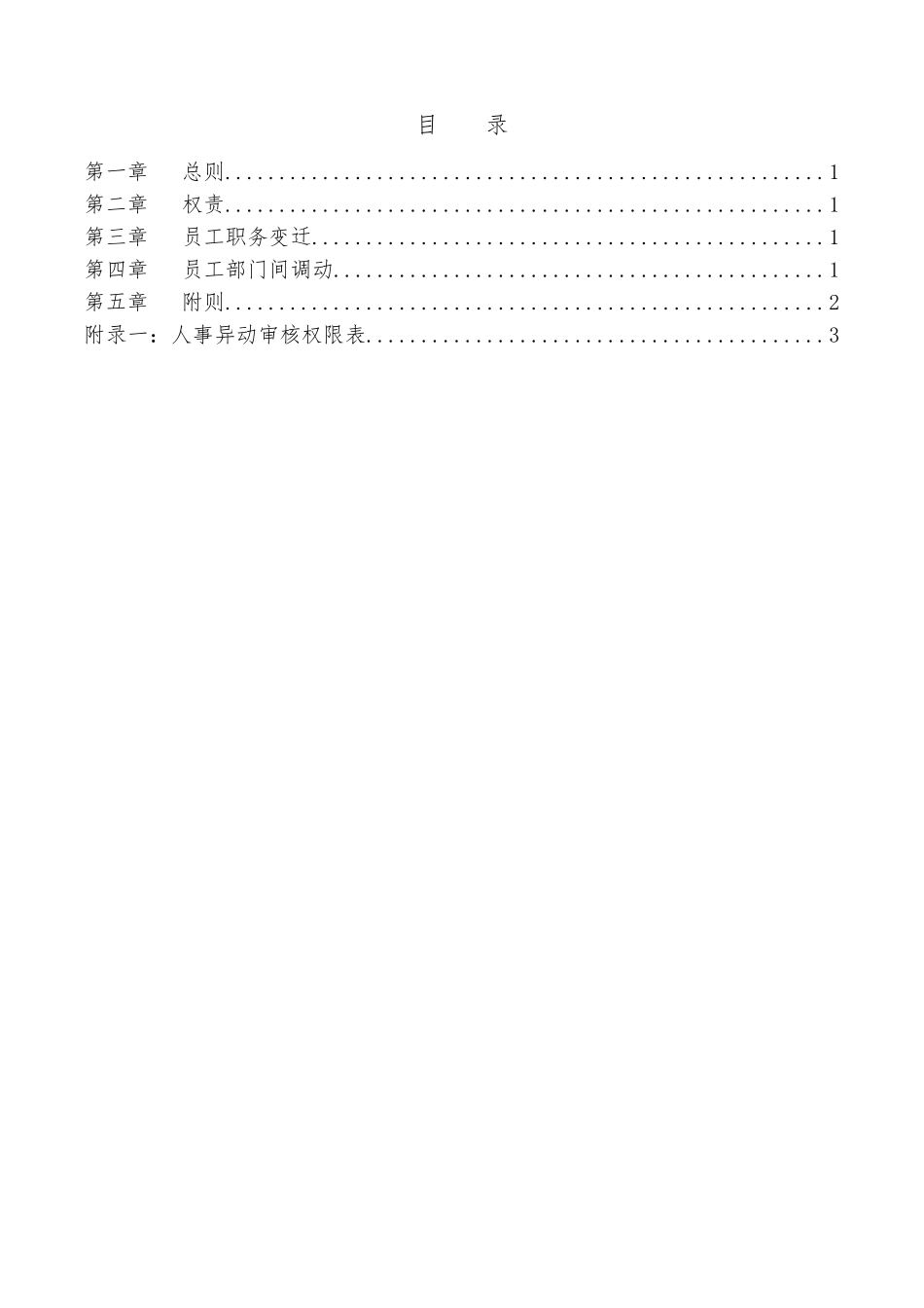 宁波贝发集团有限公司人事异动管理制度_第2页