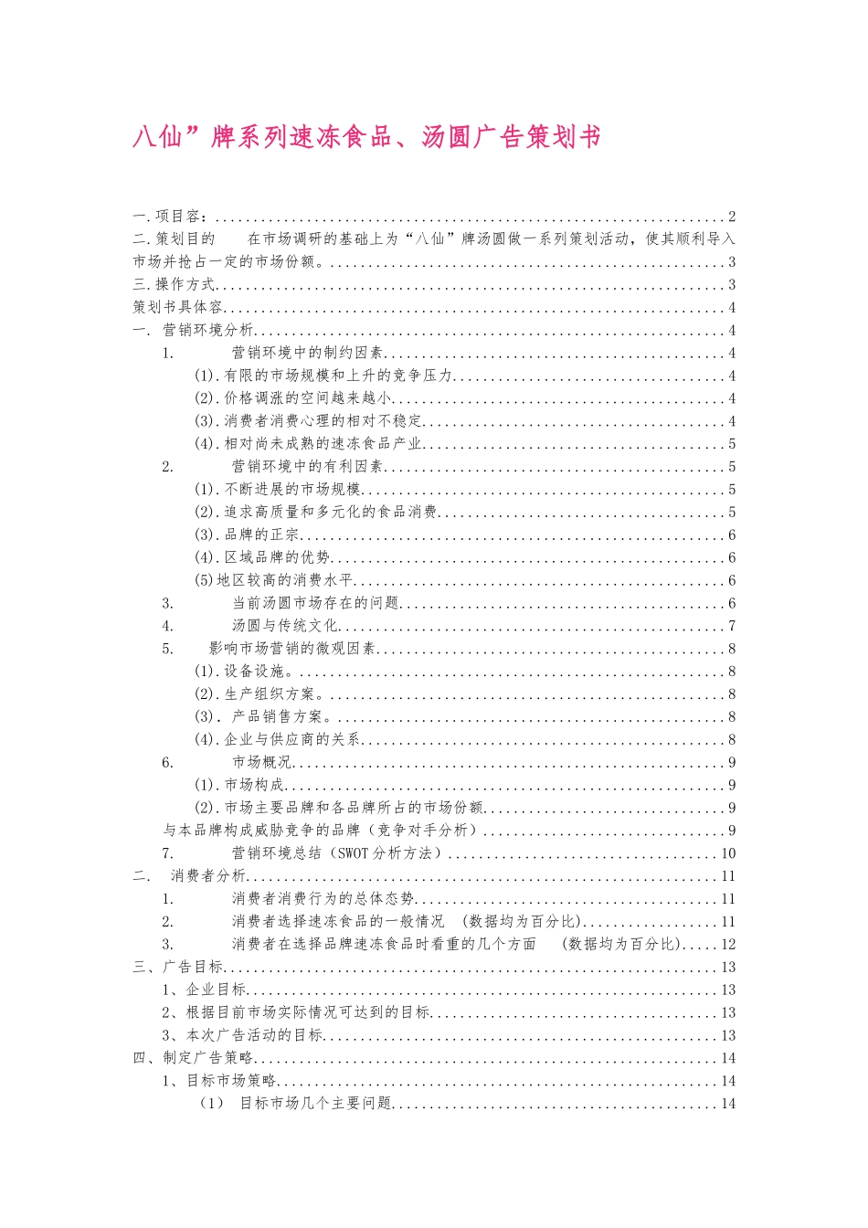 宁波汤圆广告项目策划书_第1页