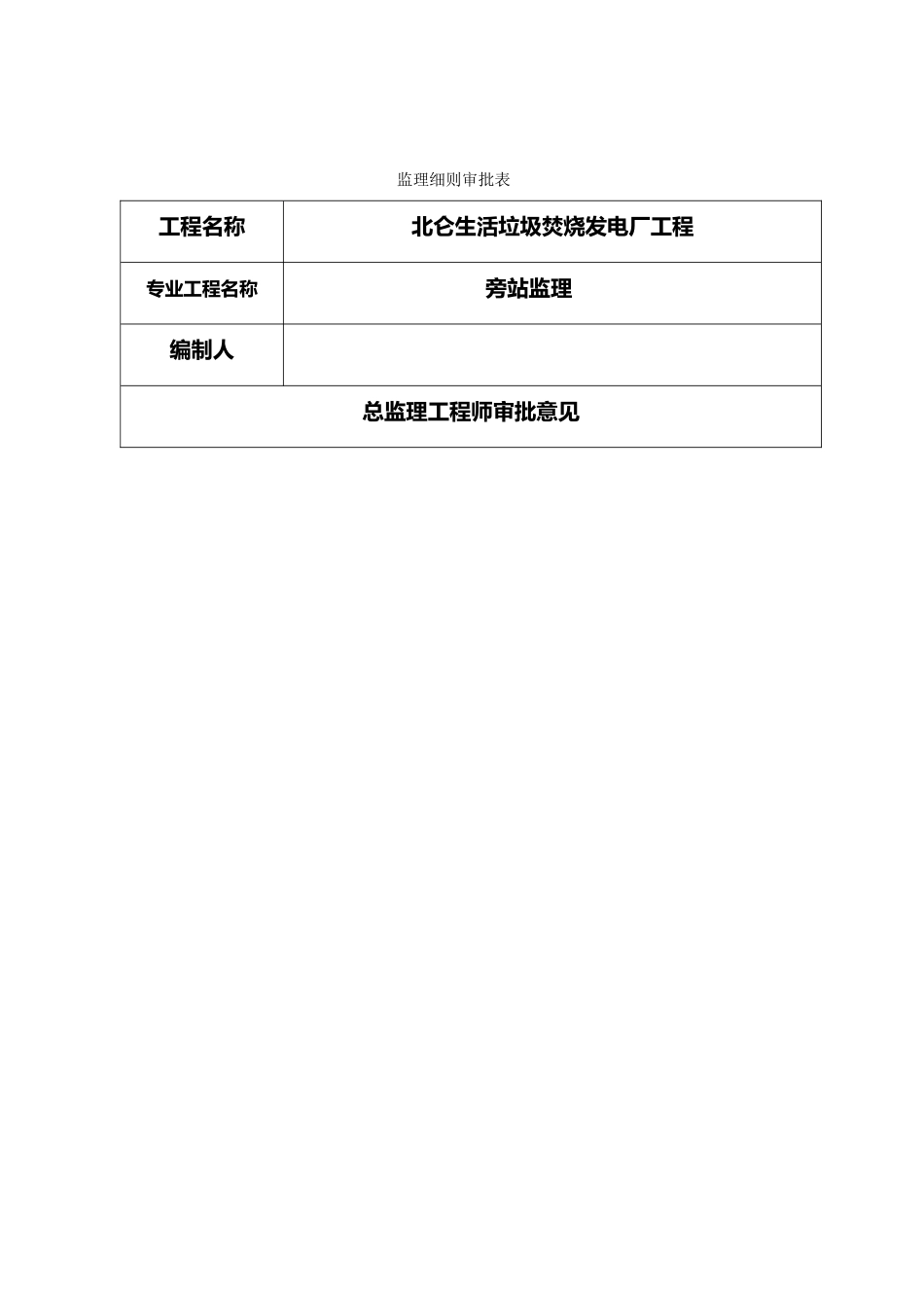 宁波项目旁站监理实施细则_第2页