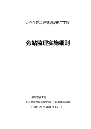 宁波项目旁站监理实施细则