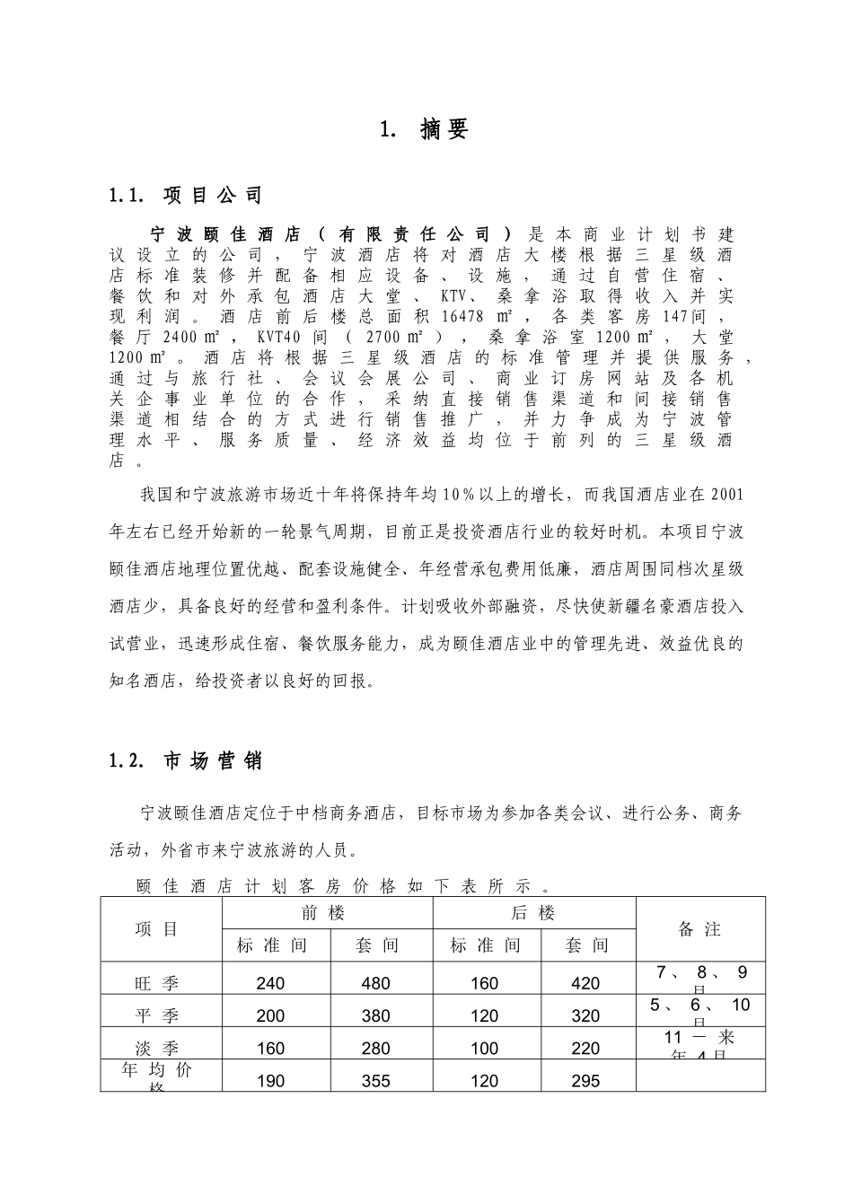 宁波颐佳酒店商业计划书_第2页