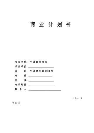 宁波颐佳酒店商业计划书