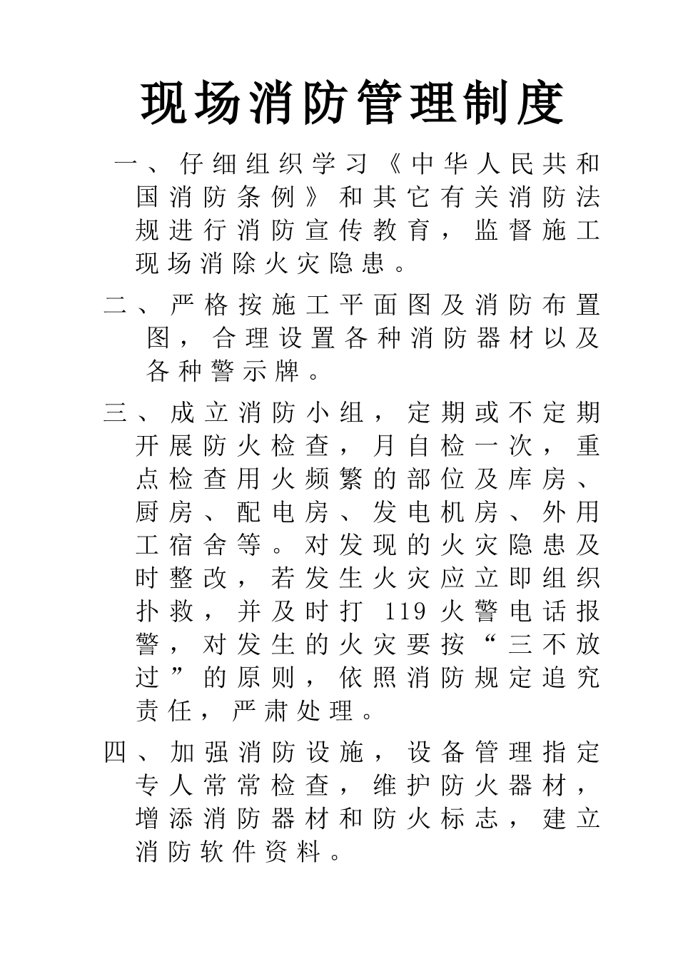 安1-2 施工现场安全各项管理制度_第2页