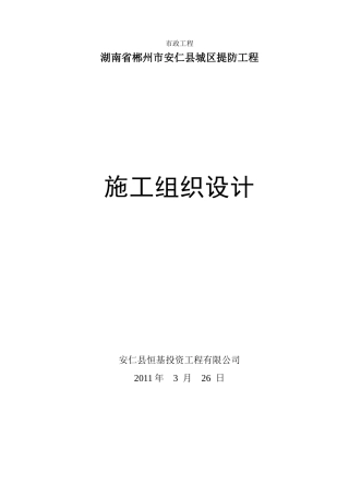 安仁河堤施工组织设计