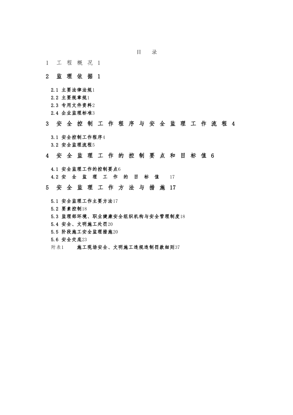 宁波钢铁有限公司公租房工程安全监理实施细则_第2页