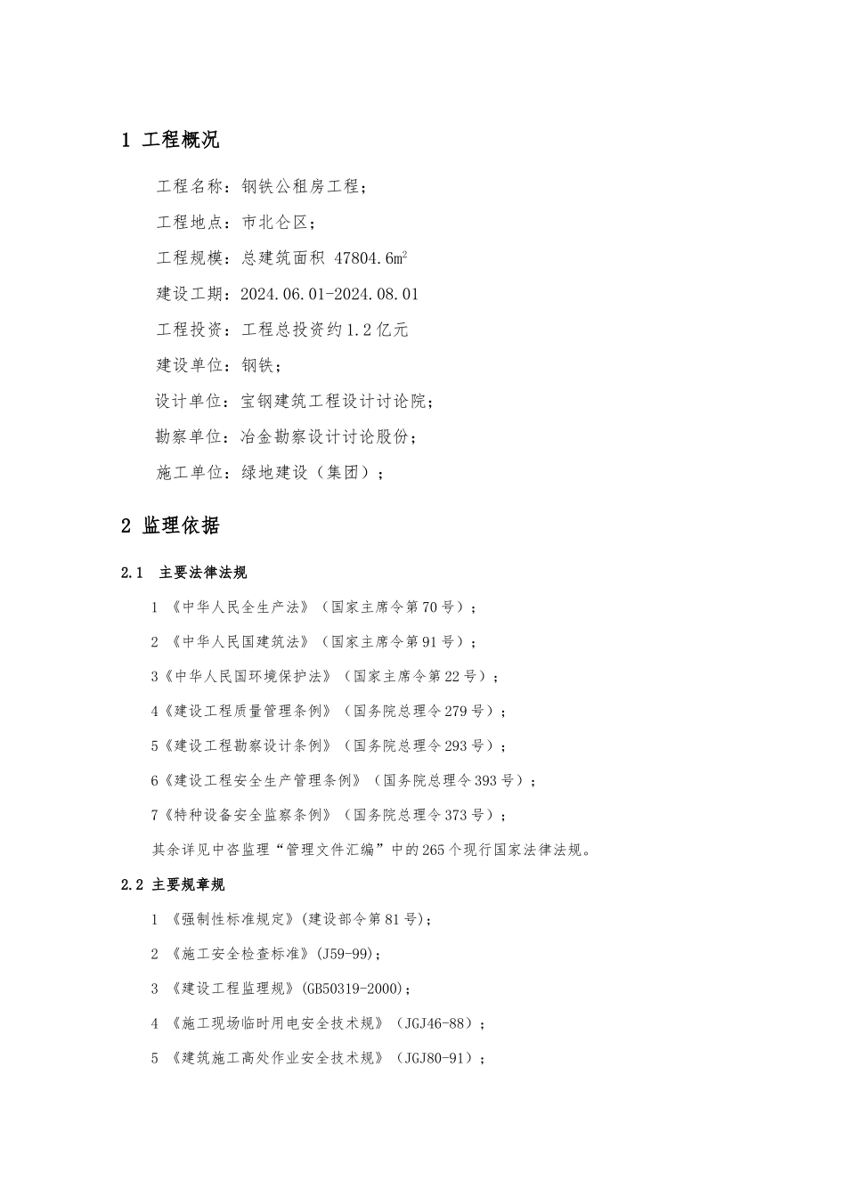 宁波钢铁有限公司公租房工程安全监理实施细则_第3页