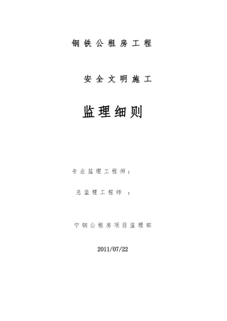 宁波钢铁有限公司公租房工程安全监理实施细则