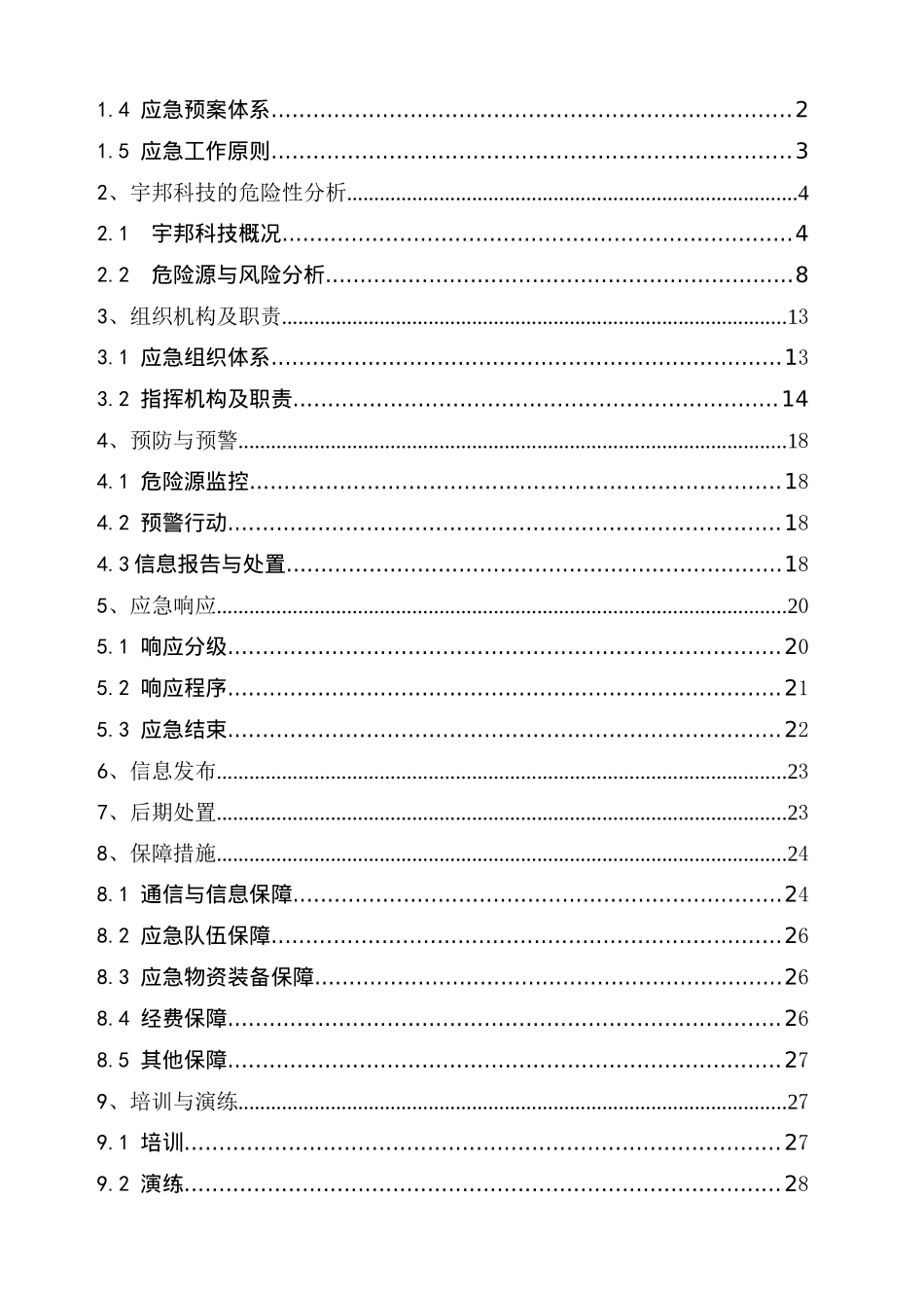 宇邦纺织科技公司生产安全事故应急预案_第3页