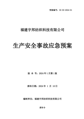 宇邦纺织科技公司生产安全事故应急预案