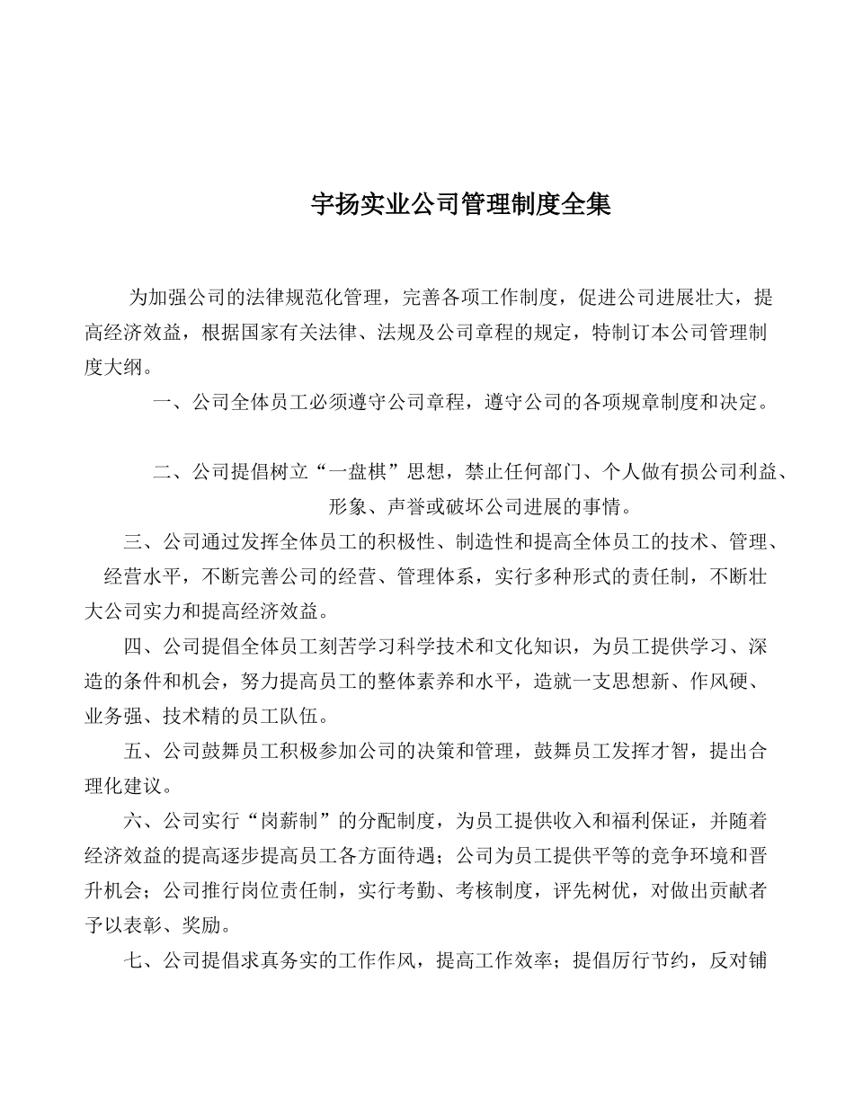 宇扬实业公司管理制度全集_第1页
