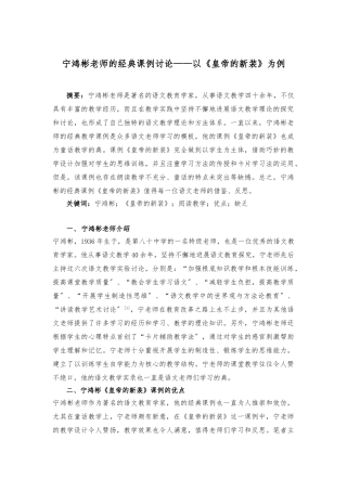 宁鸿彬经典课例研究——以《皇帝的新装为例》