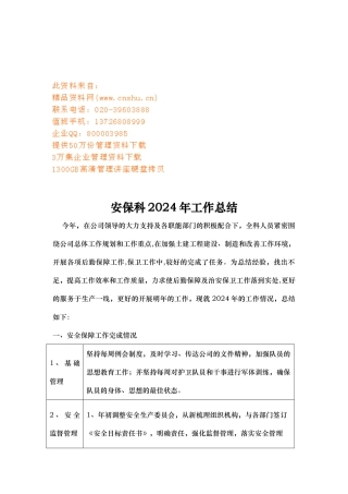 安保科年度工作计划总结