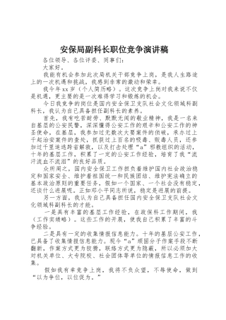 安保局副科长职位竞争演讲稿